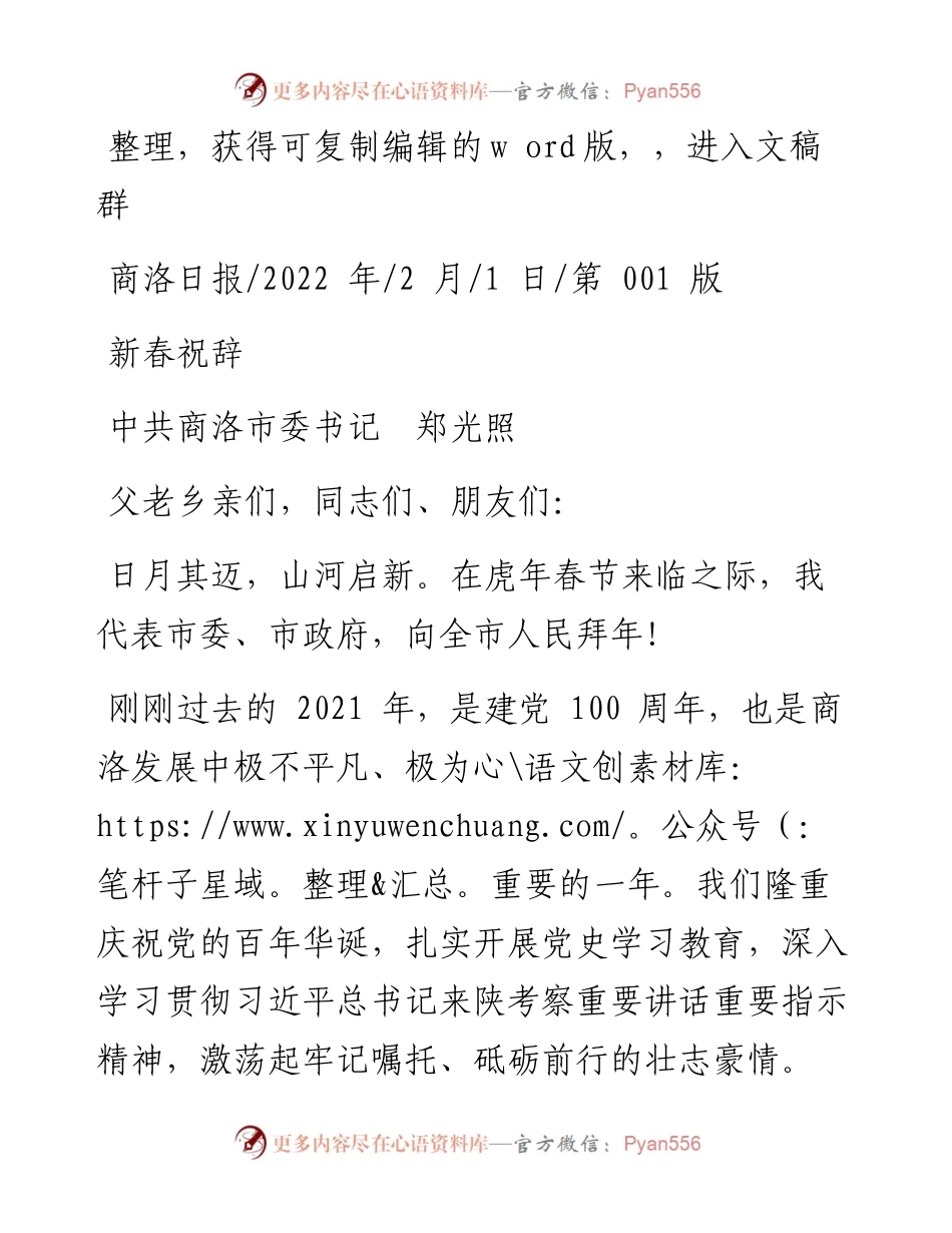 .02.01中共商洛市委书记郑光照：新春祝辞.docx_第1页