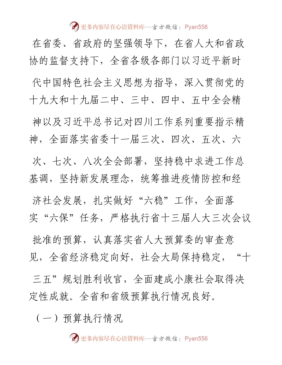 .02.10四川省财政厅：关于四川省预算执行情况和预算草案的报告——如椽巨笔1公众号整理.docx_第2页