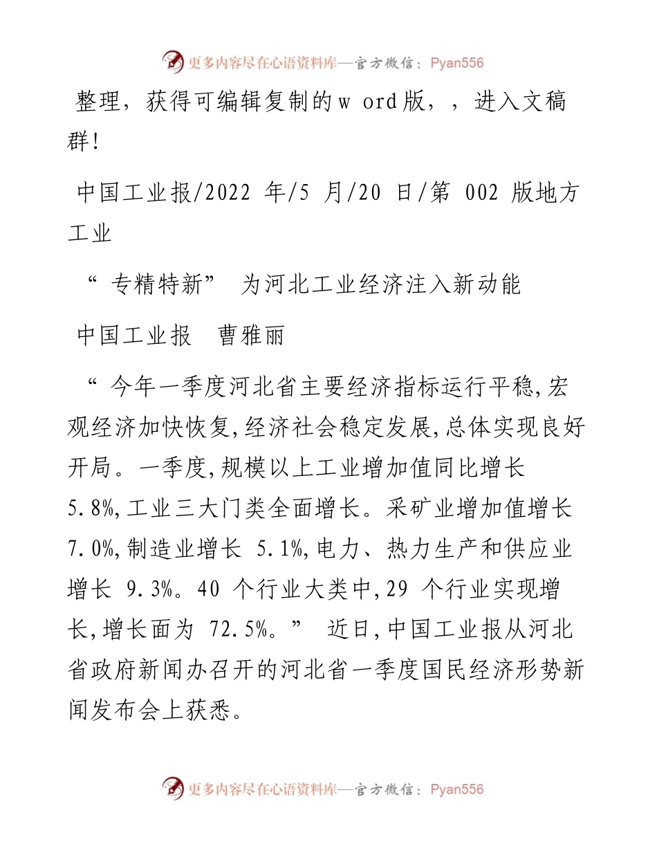 .05.20中国工业报曹雅丽：专精特新为河北工业经济注入新动能.docx_第1页