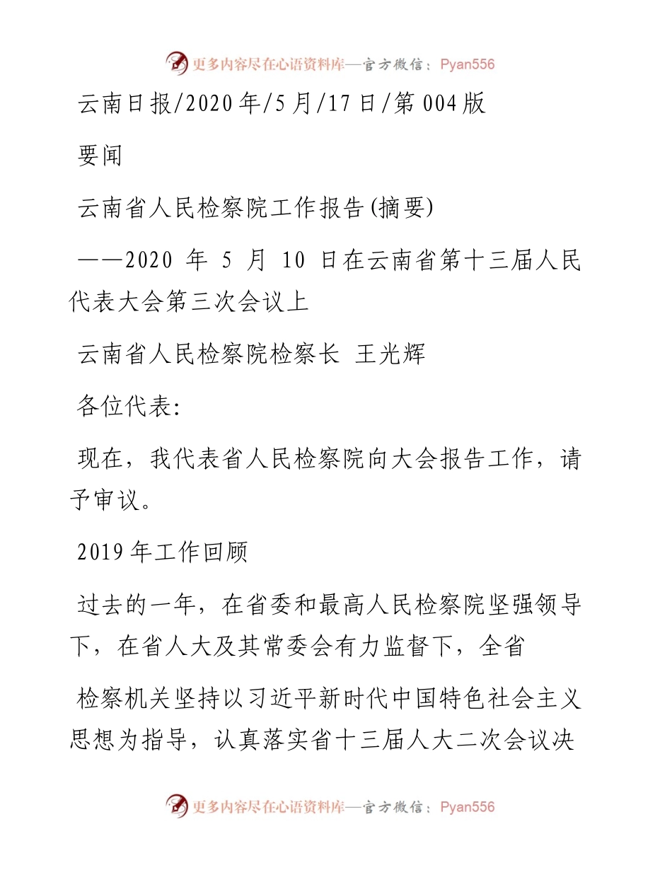 .05.17云南省人民检察院检察长王光辉：云南省人民检察院工作报告(摘要).docx_第1页