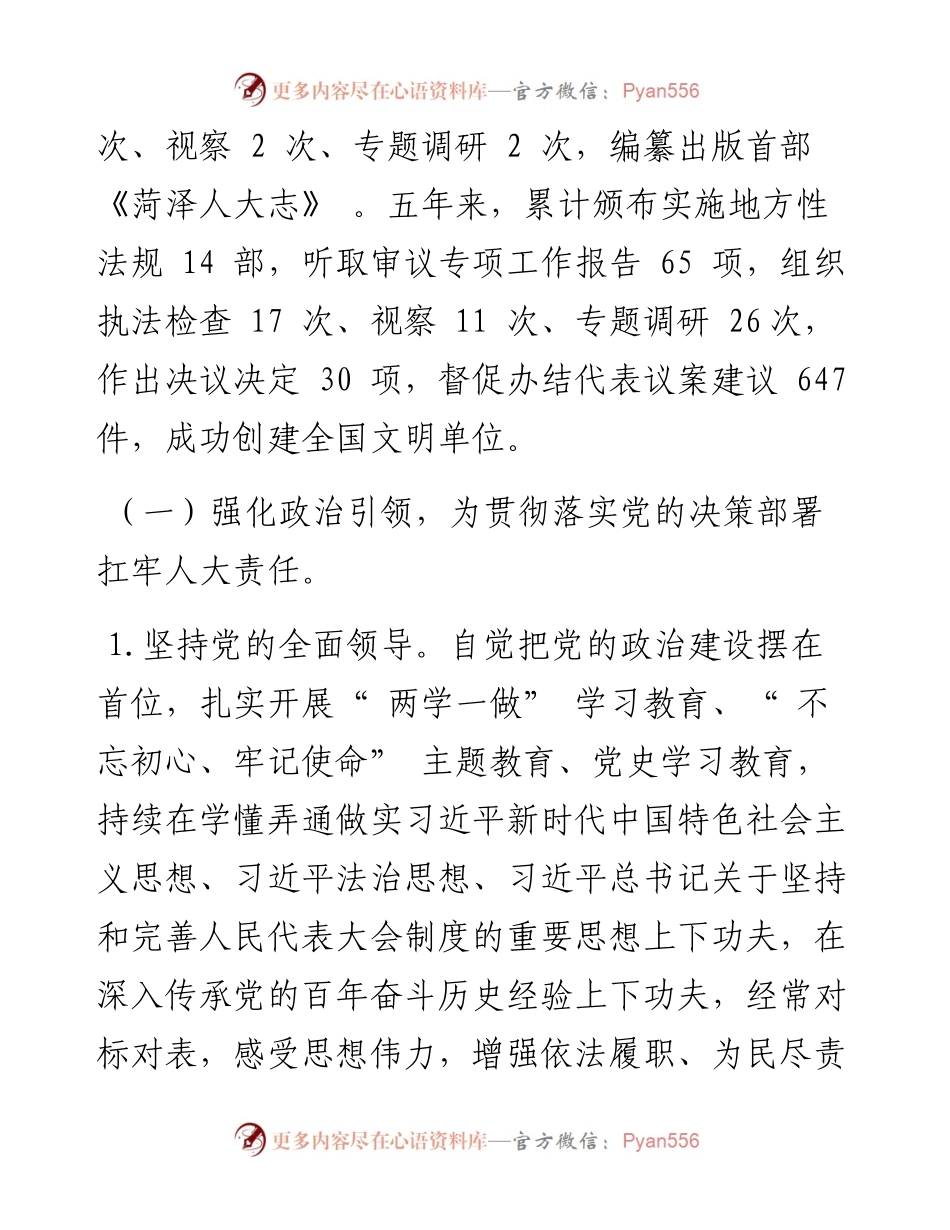 .02.25菏泽市人大常委会主任尹玉明：菏泽市人大常委会工作报告(摘要).docx_第2页