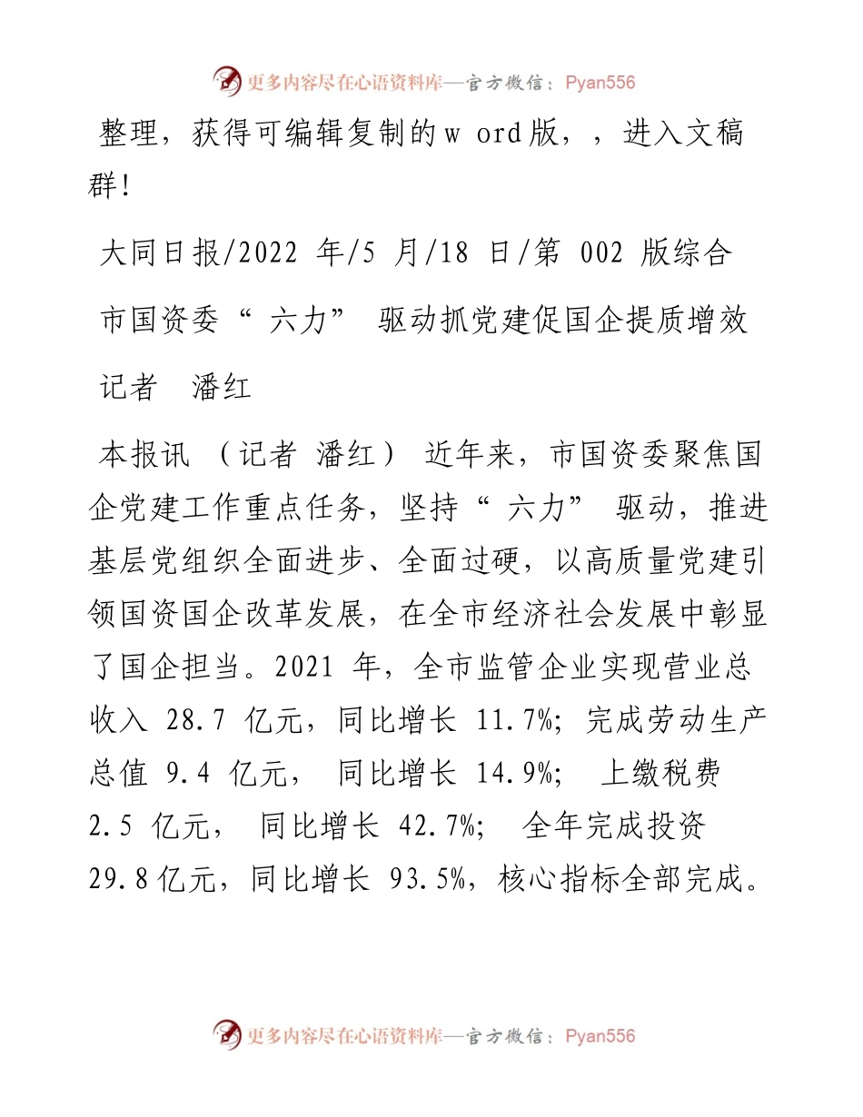 .05.18记者潘红：市国资委六力驱动抓党建促国企提质增效.docx_第1页