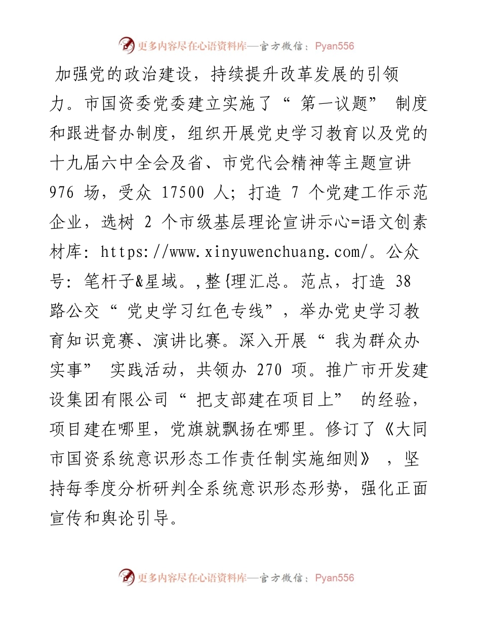 .05.18记者潘红：市国资委六力驱动抓党建促国企提质增效.docx_第2页