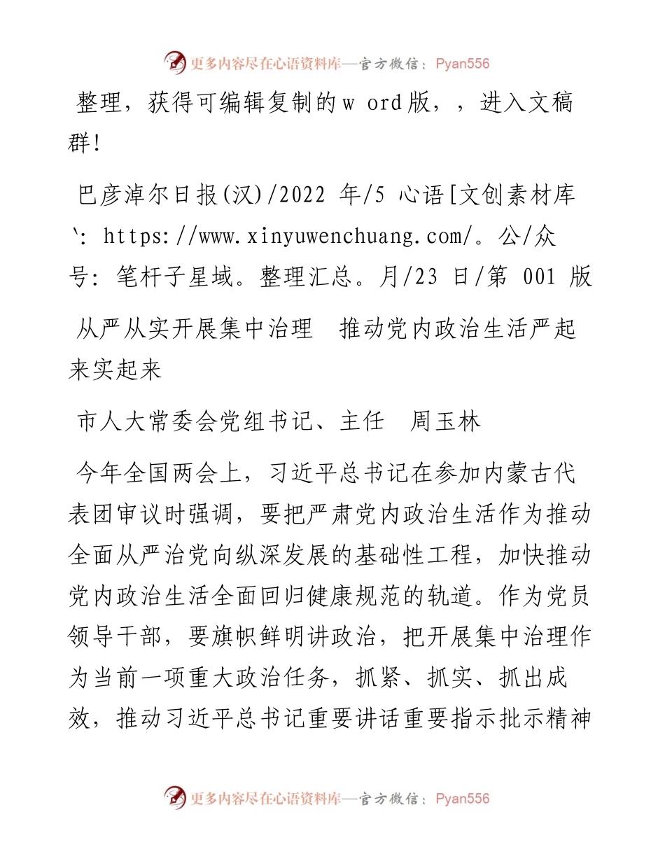 .05.23市人大常委会党组书记、主任周玉林：从严从实开展集中治理推动党内政治生活严起来实起来.docx_第1页