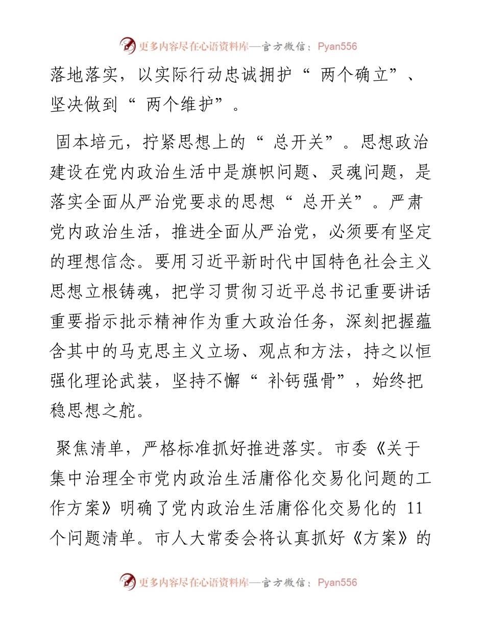 .05.23市人大常委会党组书记、主任周玉林：从严从实开展集中治理推动党内政治生活严起来实起来.docx_第2页
