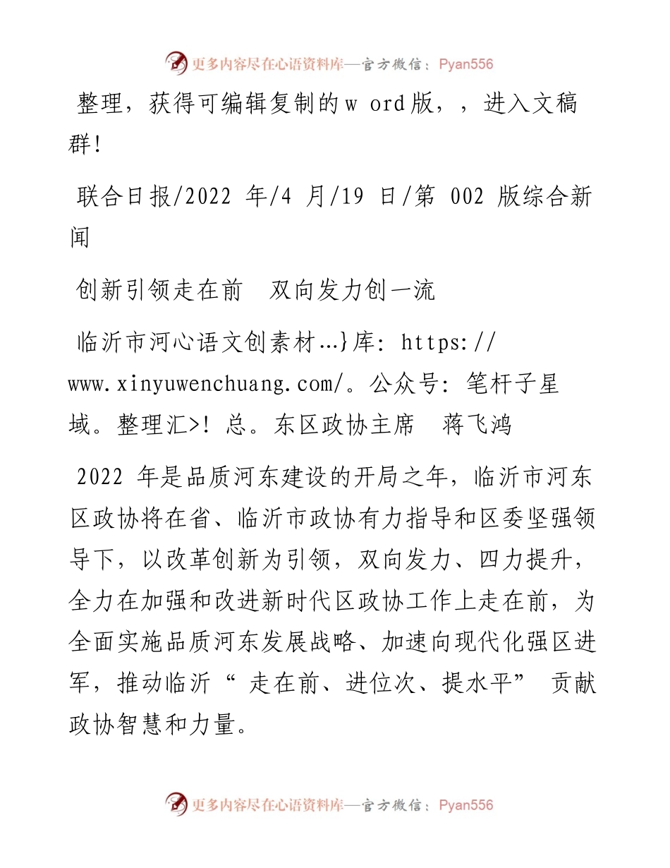 .04.19临沂市河东区政协主席蒋飞鸿：创新引领走在前双向发力创一流.docx_第1页