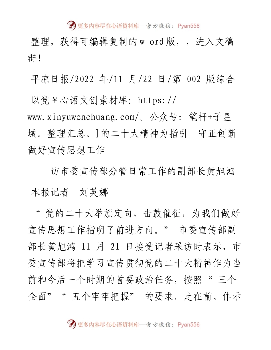 .11.22本报记者刘英娜：以党的二十大精神为指引守正创新做好宣传思想工作.docx_第1页
