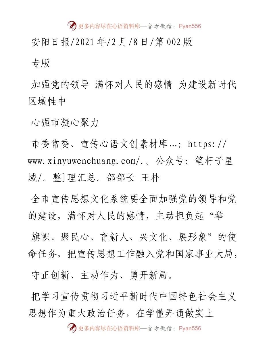 .02.08市委常委、宣传部部长王朴：加强党的领导满怀对人民的感情为建设新时代区域性中心强市凝心聚力——如椽巨笔1公众号整理.docx_第1页