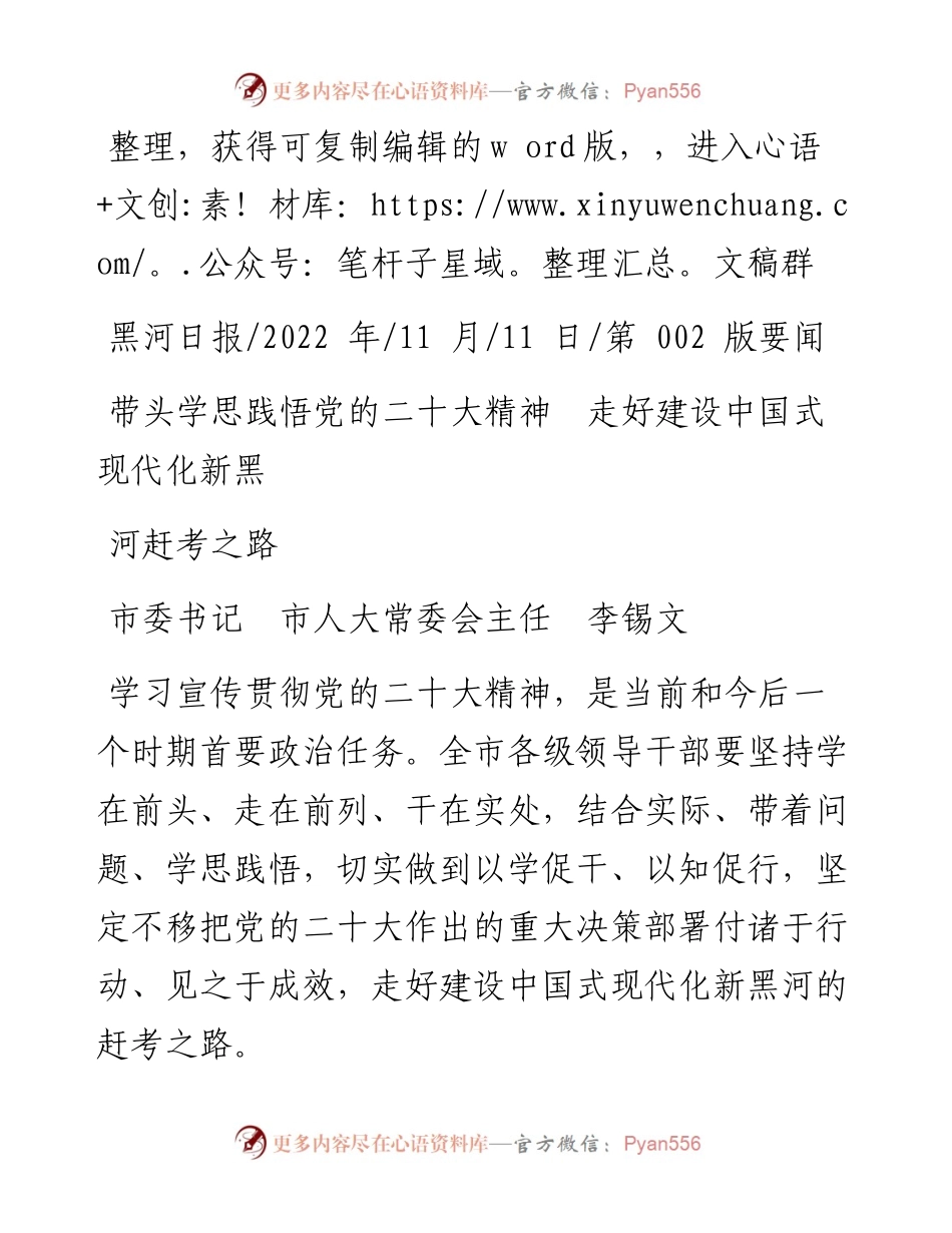 .11.11市委书记市人大常委会主任李锡文：带头学思践悟党的二十大精神走好建设中国式现代化新黑河赶考之路.docx_第1页