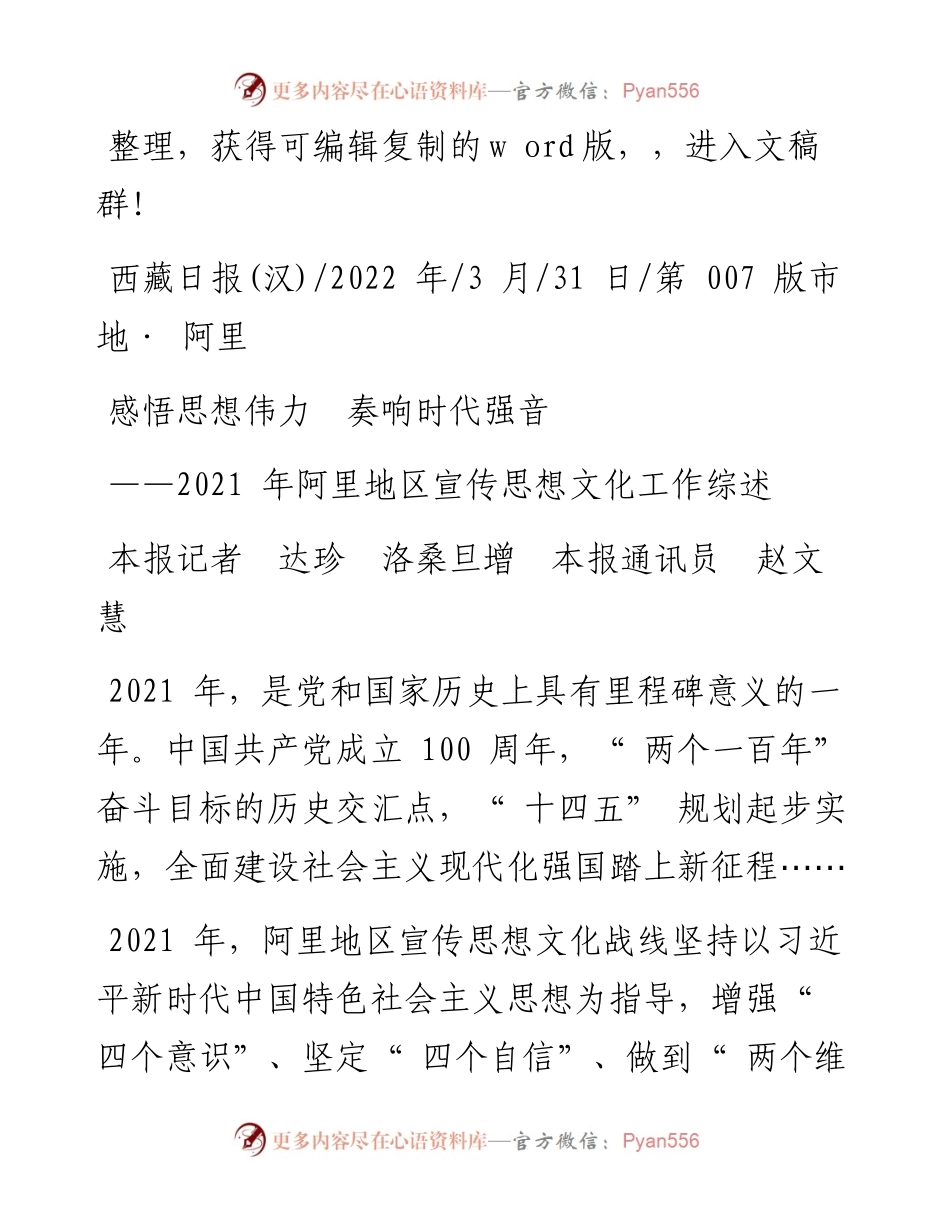 .03.31本报记者达珍洛桑旦增本报通讯员赵文慧：感悟思想伟力奏响时代强音.docx_第1页