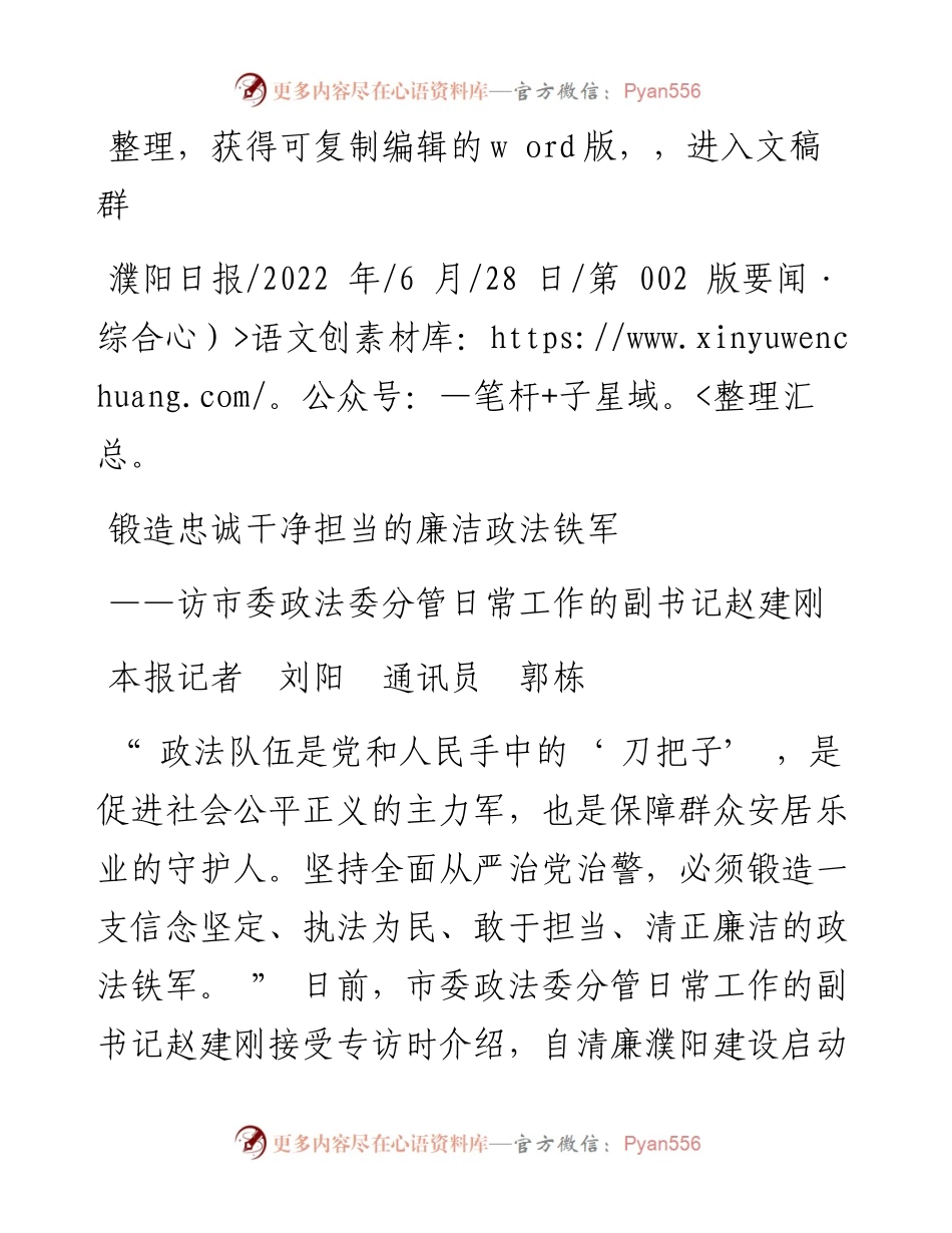 .06.28本报记者刘阳通讯员郭栋：锻造忠诚干净担当的廉洁政法铁军.docx_第1页