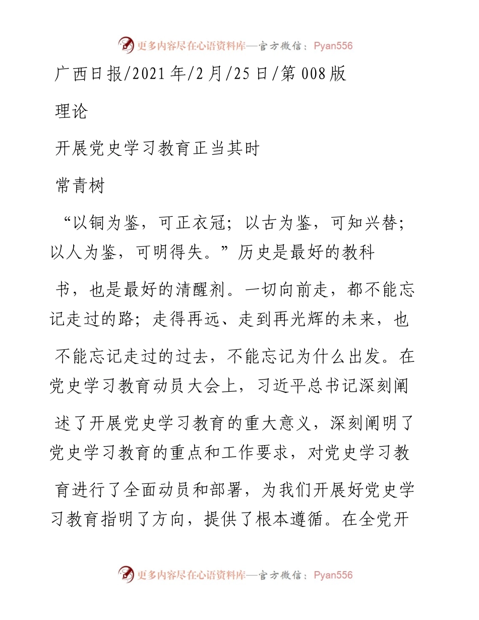 .02.25常青树：开展党史学习教育正当其时.docx_第1页