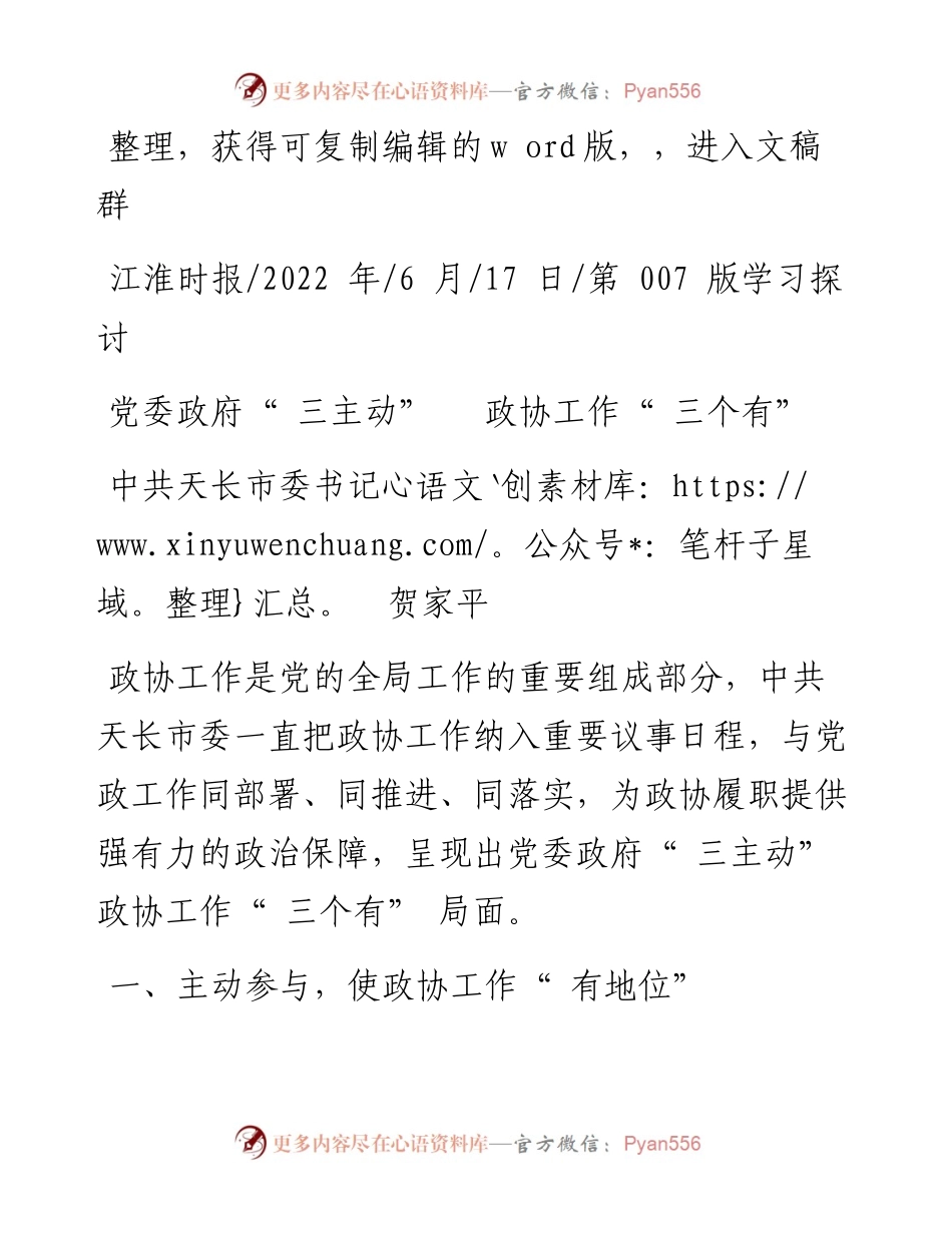 .06.17中共天长市委书记贺家平：党委政府三主动政协工作三个有.docx_第1页
