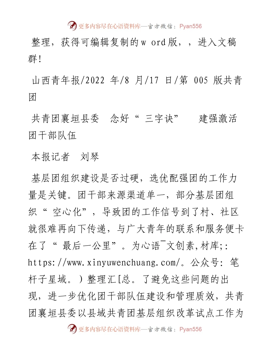 .08.17本报记者刘琴：共青团襄垣县委念好三字诀建强激活团干部队伍.docx_第1页