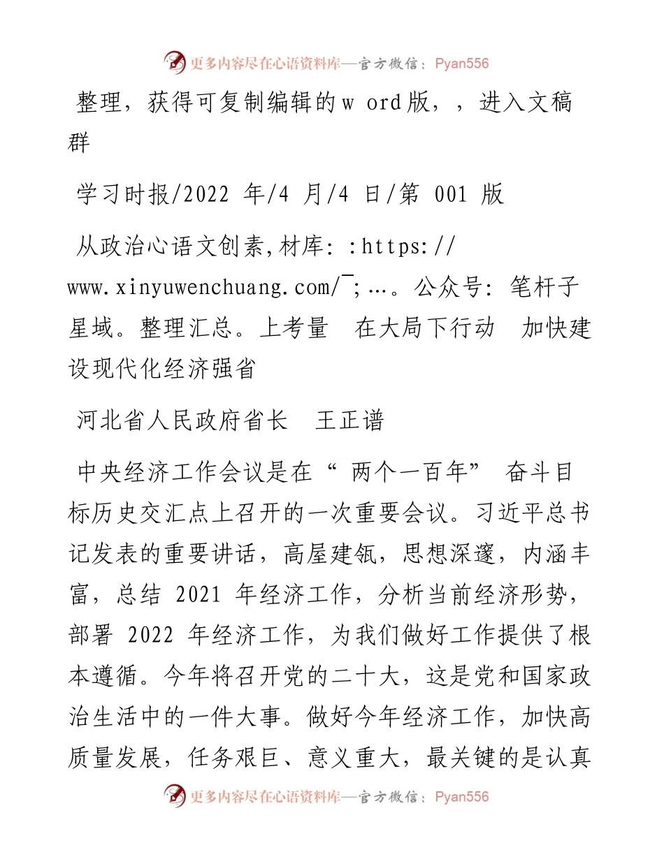 .04.04河北省人民政府省长王正谱：从政治上考量在大局下行动加快建设现代化经济强省.docx_第1页