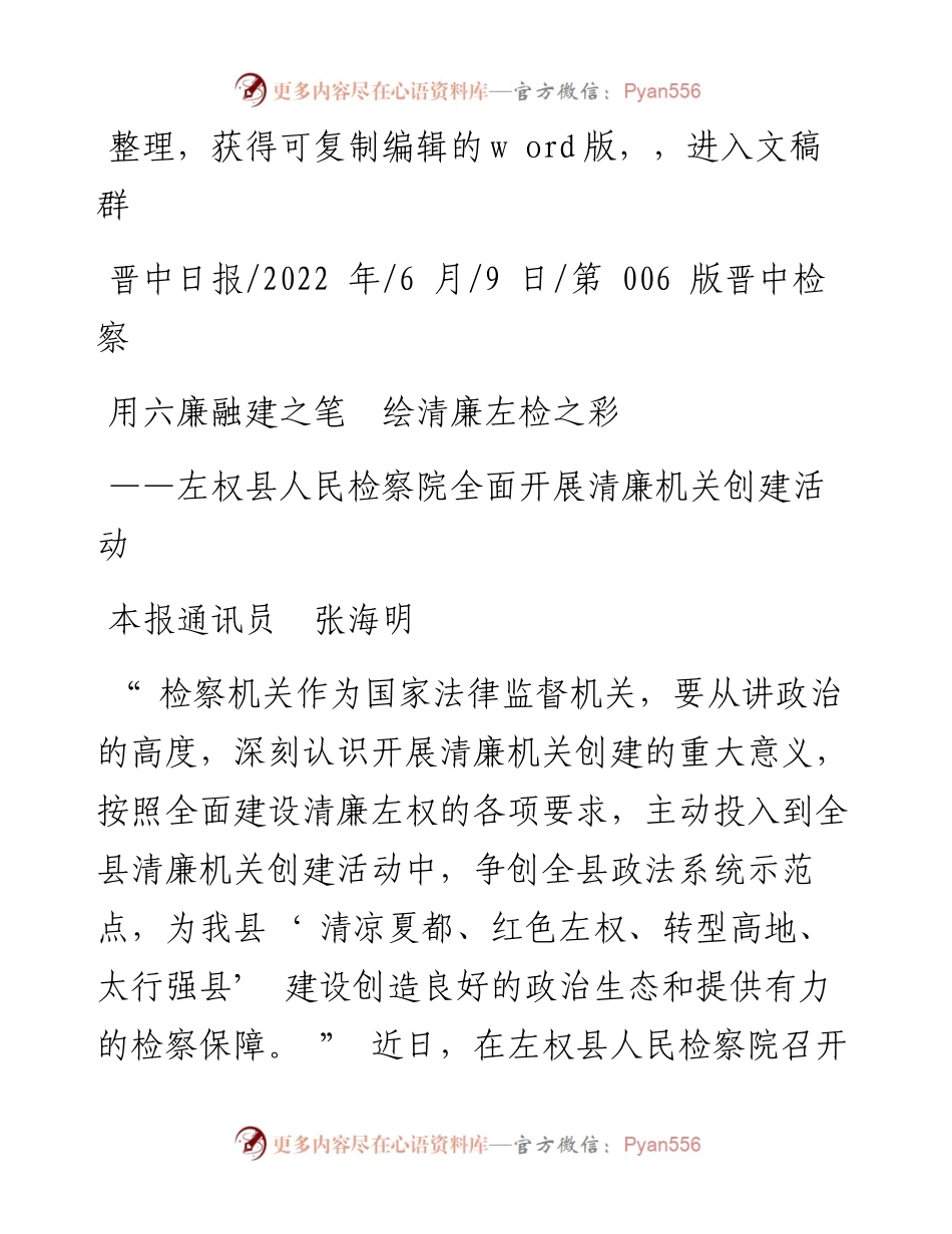 .06.09本报通讯员张海明：用六廉融建之笔绘清廉左检之彩.docx_第1页