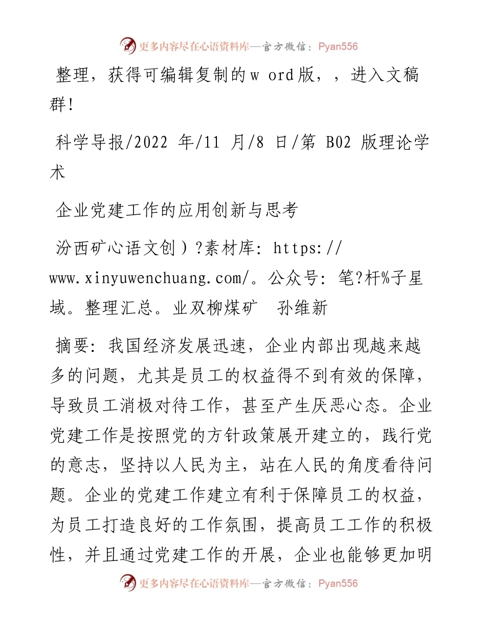 .11.08汾西矿业双柳煤矿孙维新：企业党建工作的应用创新与思考.docx_第1页