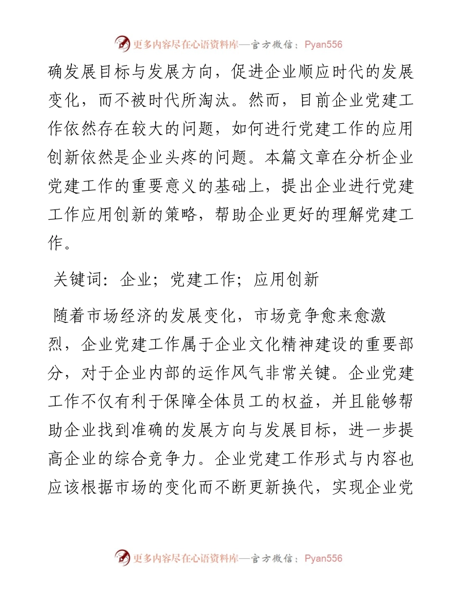 .11.08汾西矿业双柳煤矿孙维新：企业党建工作的应用创新与思考.docx_第2页