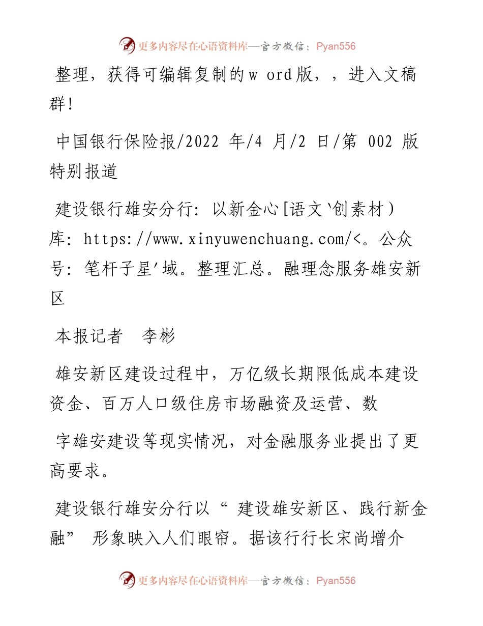 .04.02本报记者李彬：建设银行雄安分行：以新金融理念服务雄安新区.docx_第1页