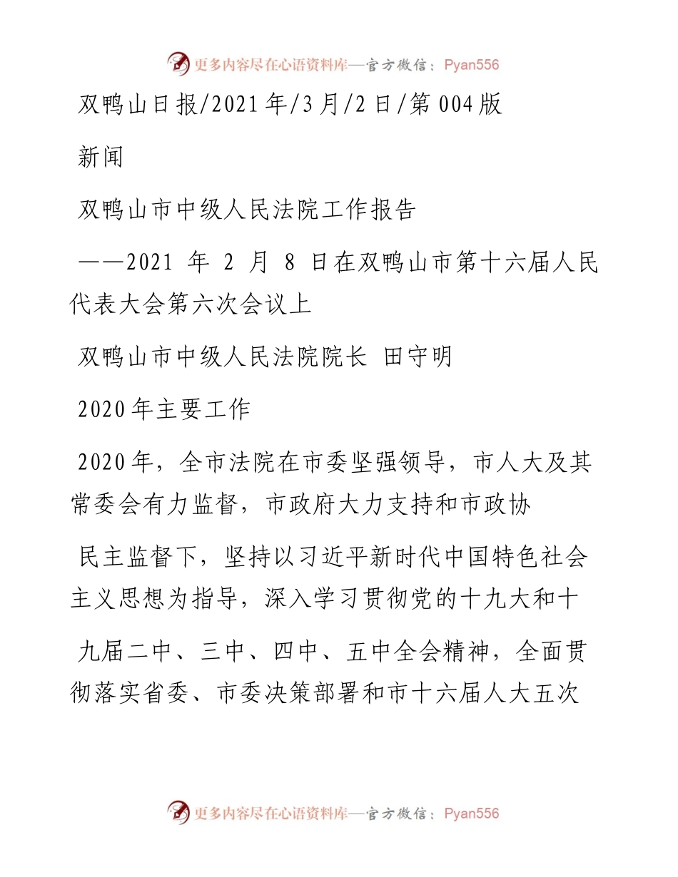 .03.02双鸭山市中级人民法院院长田守明：双鸭山市中级人民法院工作报告.docx_第1页