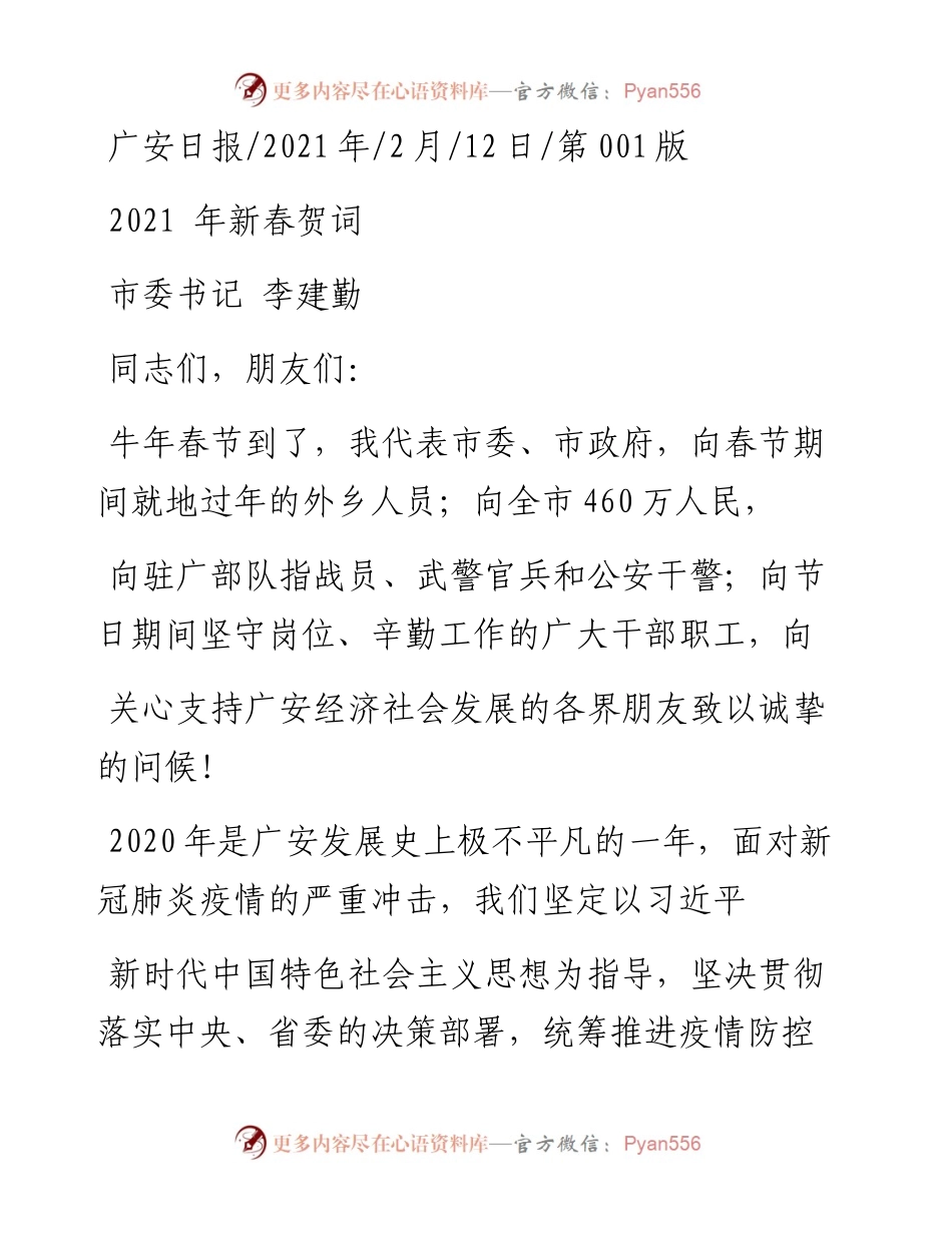 .02.12市委书记李建勤：新春贺词——如椽巨笔1公众号整理.docx_第1页