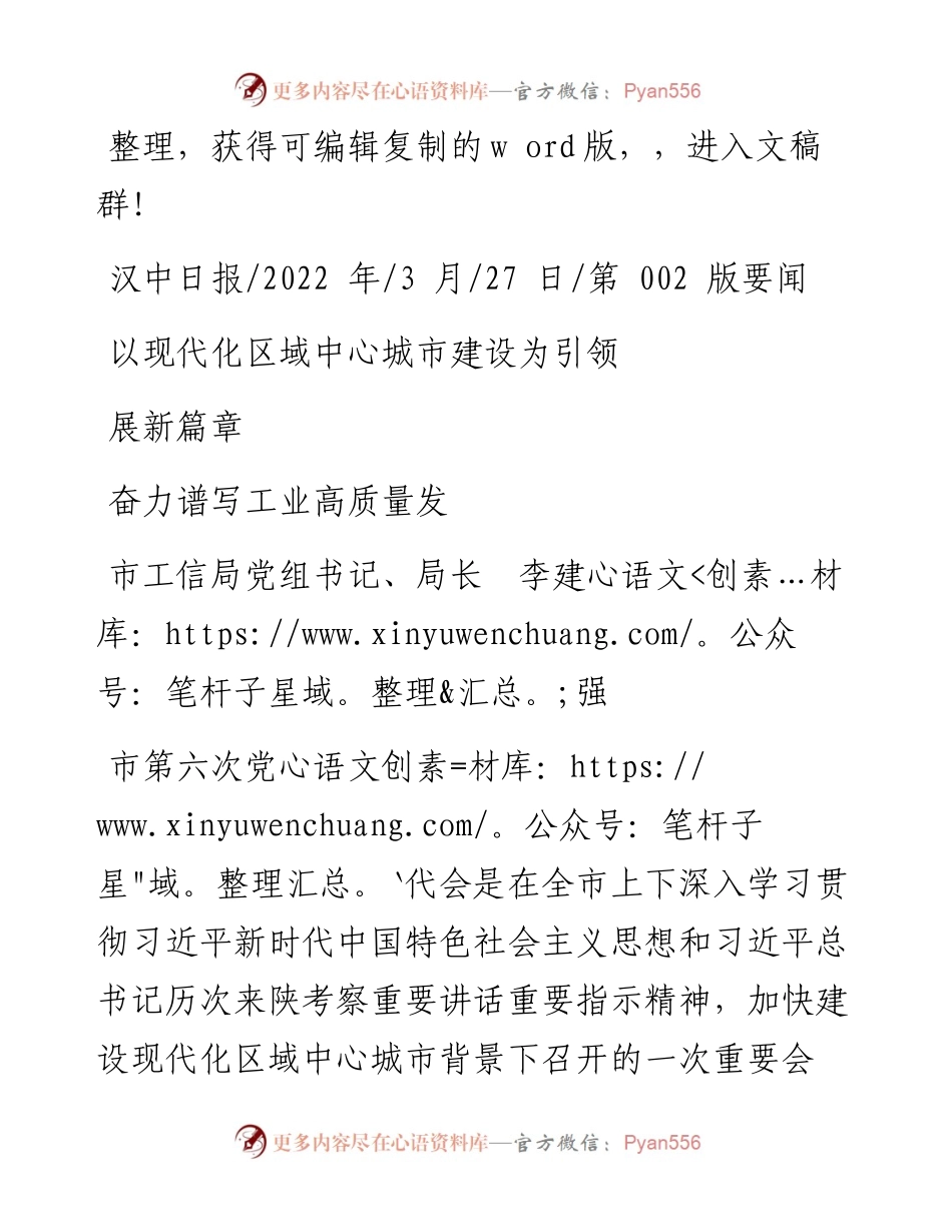 .03.27市工信局局长李建强：以现代化区域中心城市建设为引领奋力谱写工业高质量发展新篇章.docx_第1页