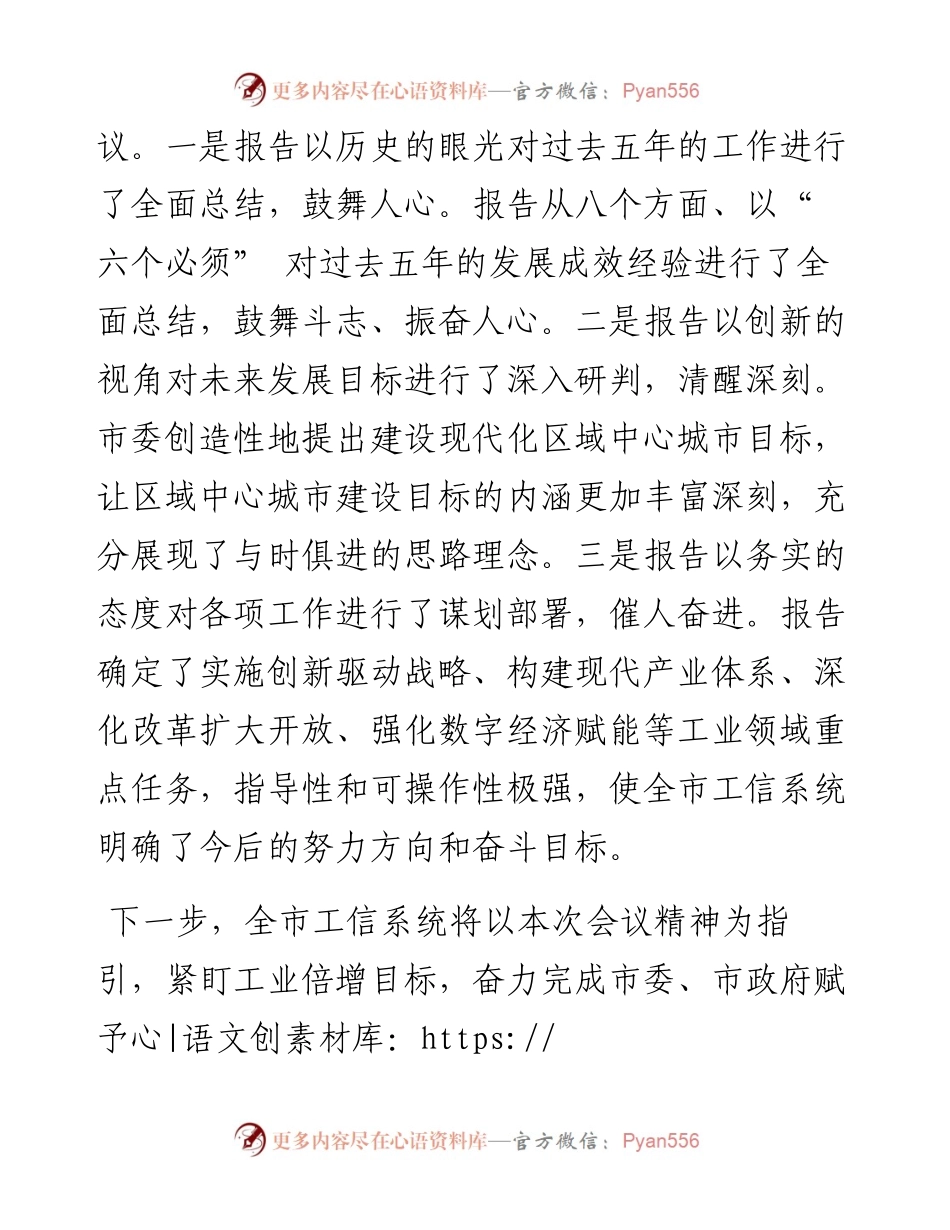 .03.27市工信局局长李建强：以现代化区域中心城市建设为引领奋力谱写工业高质量发展新篇章.docx_第2页