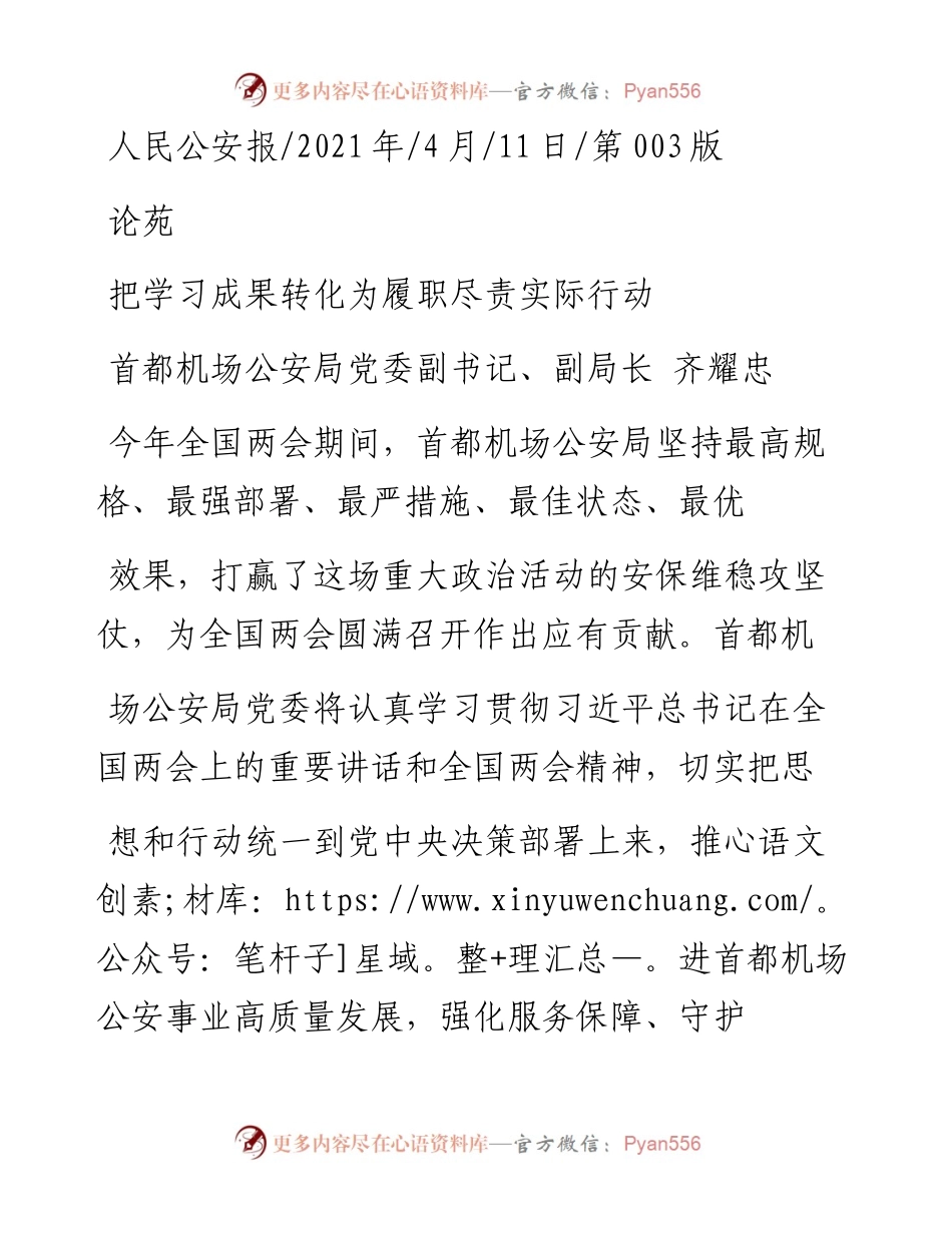 .04.11首都机场公安局党委副书记、副局长齐耀忠：把学习成果转化为履职尽责实际行动.docx_第1页