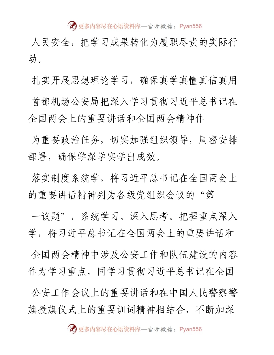 .04.11首都机场公安局党委副书记、副局长齐耀忠：把学习成果转化为履职尽责实际行动.docx_第2页