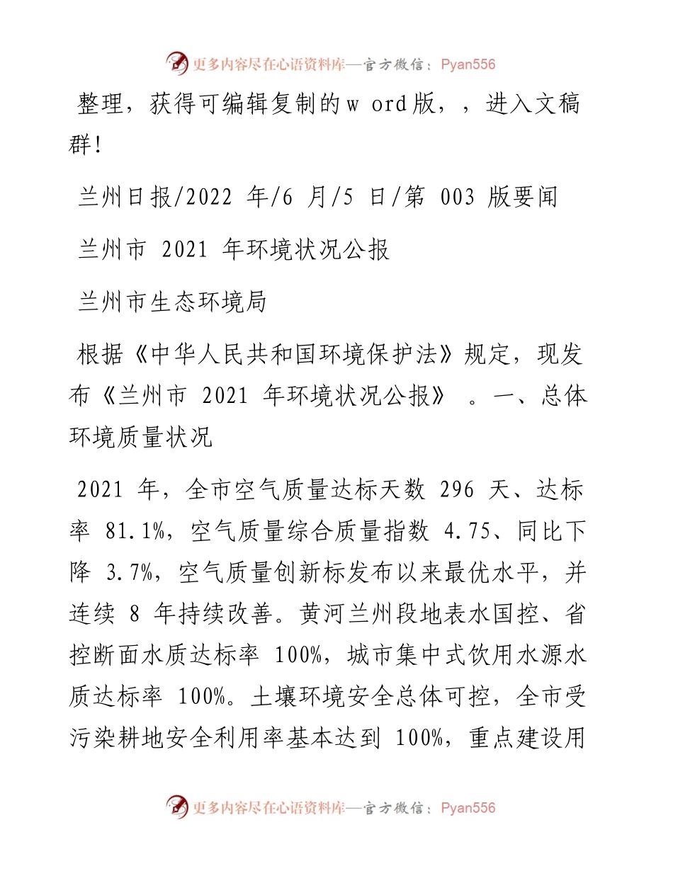 .06.05兰州市生态环境局：兰州市环境状况公报.docx_第1页