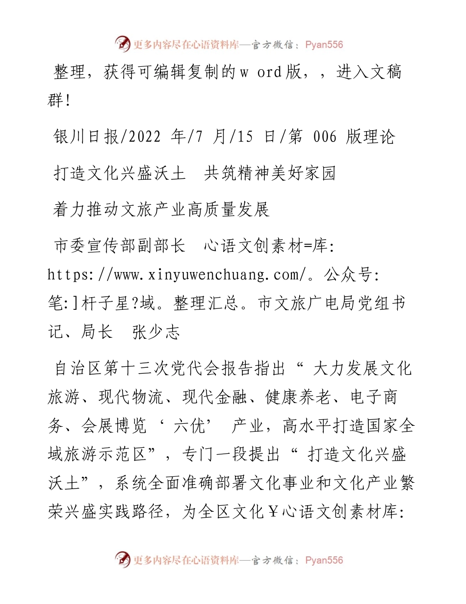 .07.15市委宣传部副部长市文旅广电局党组书记、局长张少志：着力推动文旅产业高质量发展.docx_第1页
