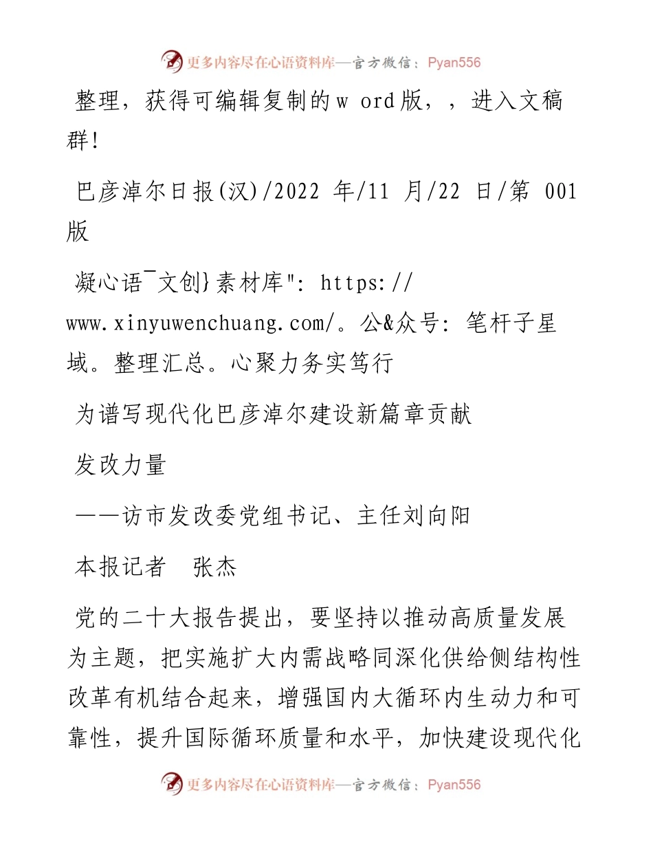 .11.22本报记者张杰：凝心聚力务实笃行为谱写现代化巴彦淖尔建设新篇章贡献发改力量.docx_第1页