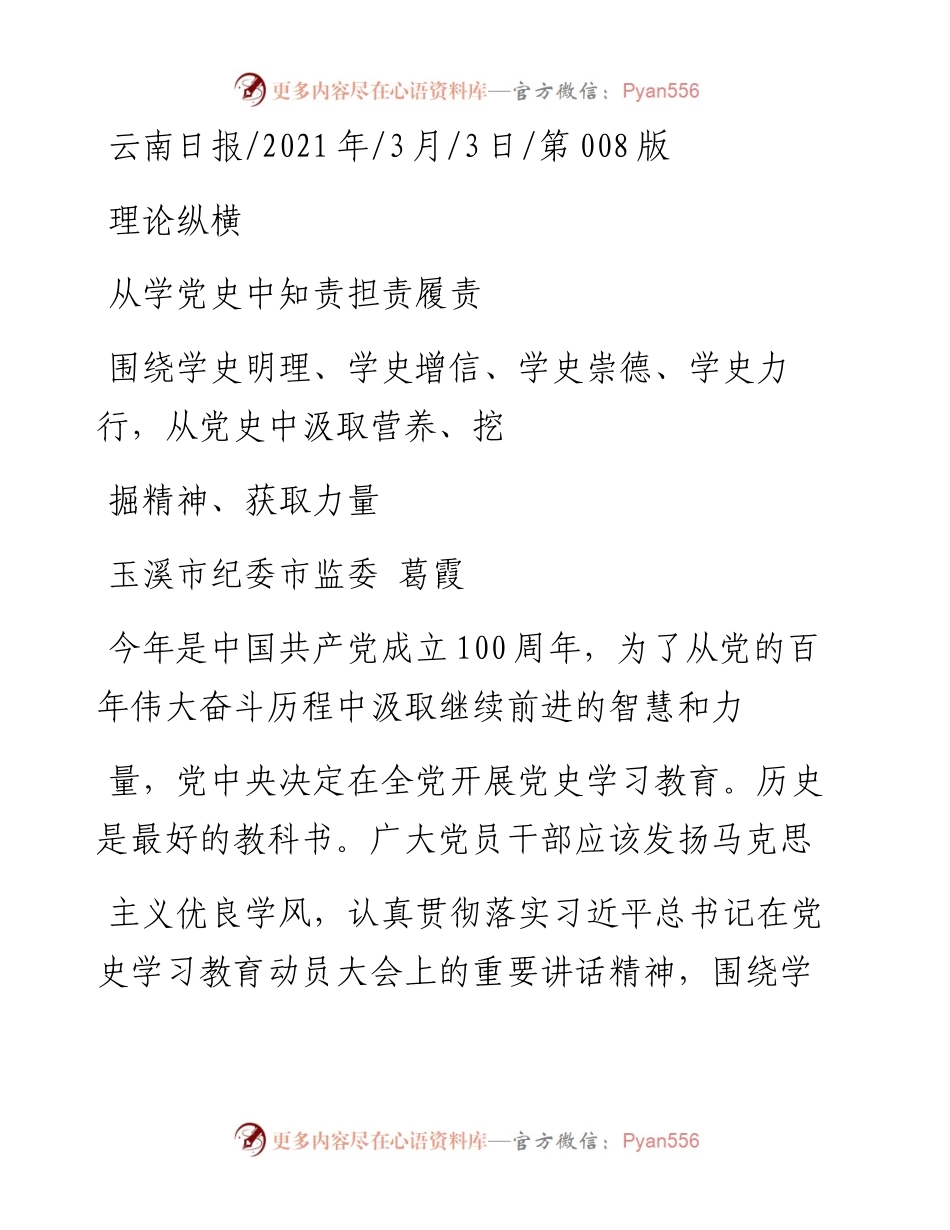 .03.03玉溪市纪委市监委葛霞：从学党史中知责担责履责.docx_第1页