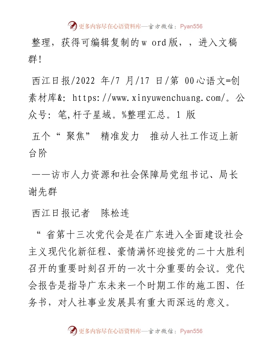 .07.17西江日报记者陈松连：五个聚焦精准发力推动人社工作迈上新台阶.docx_第1页