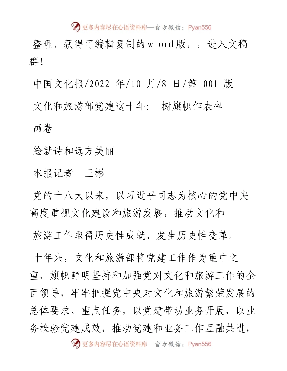 .10.08本报记者王彬：文化和旅游部党建这十年：树旗帜作表率绘就诗和远方美丽画卷.docx_第1页