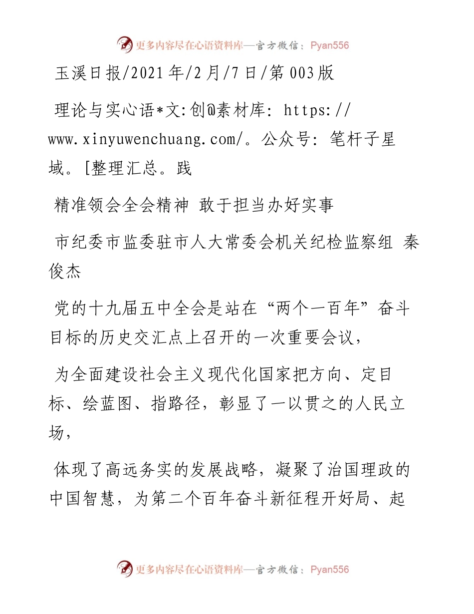 .02.07市纪委市监委驻市人大常委会机关纪检监察组秦俊杰：精准领会全会精神敢于担当办好实事——如椽巨笔1公众号整理.docx_第1页