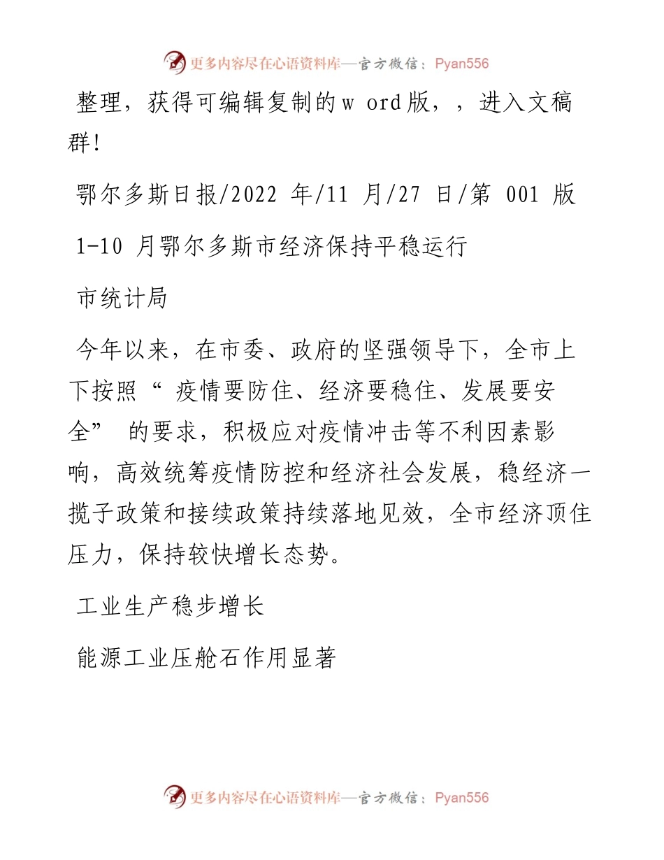 .11.27市统计局：1-10月鄂尔多斯市经济保持平稳运行.docx_第1页