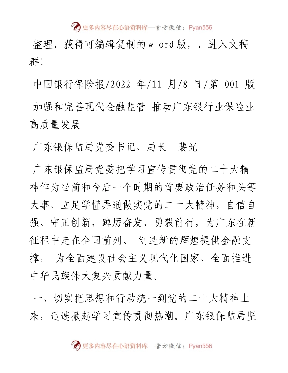 .11.08广东银保监局党委书记、局长裴光：加强和完善现代金融监管推动广东银行业保险业高质量发展.docx_第1页