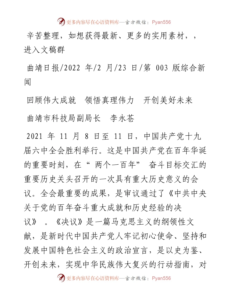 .02.23曲靖市科技局副局长李永苍：回顾伟大成就领悟真理伟力开创美好未来.docx_第1页
