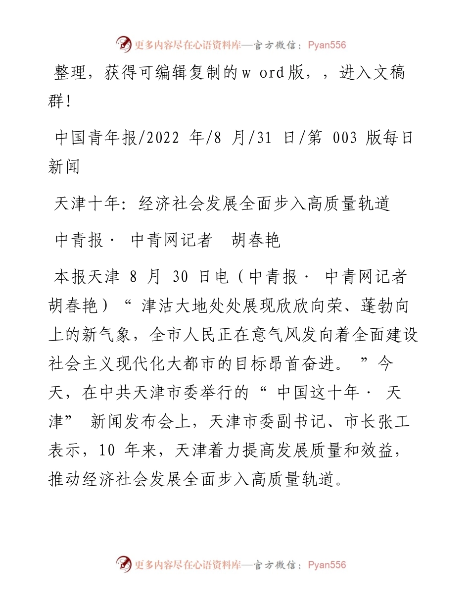 .08.31中青报·中青网记者胡春艳：天津十年：经济社会发展全面步入高质量轨道.docx_第1页