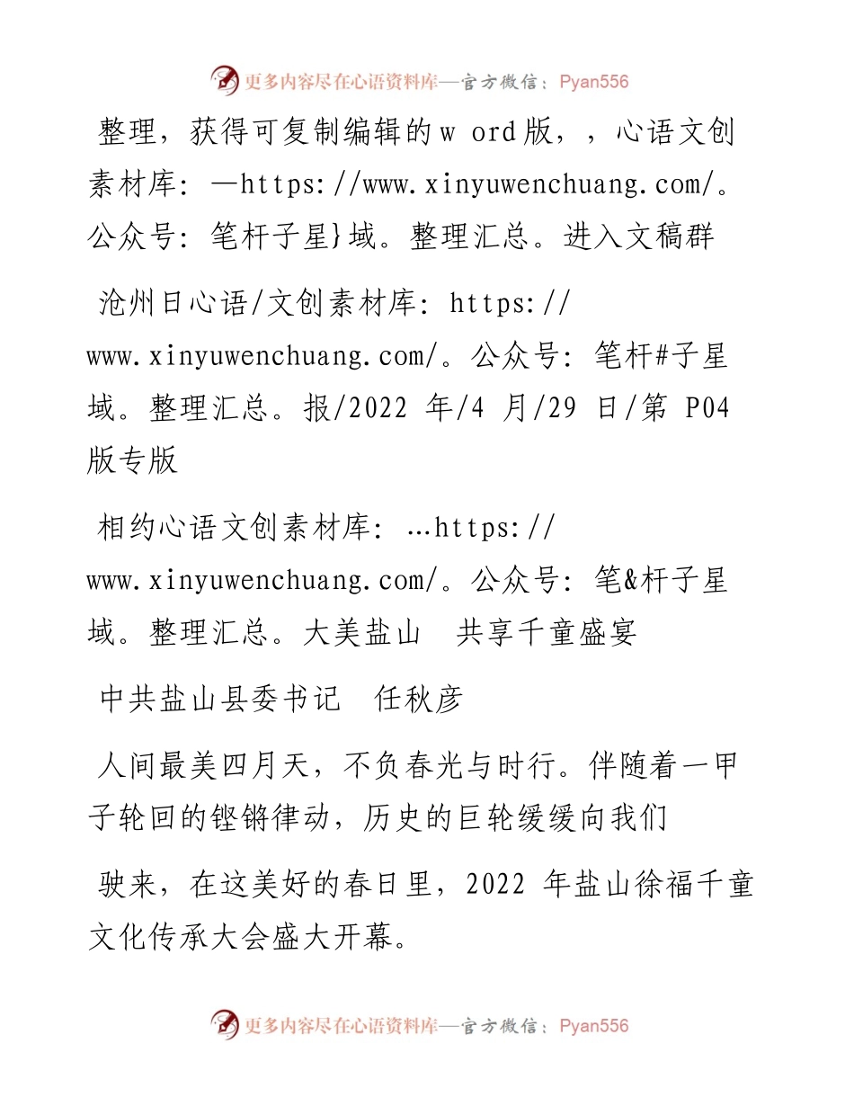.04.29中共盐山县委书记任秋彦：相约大美盐山共享千童盛宴.docx_第1页