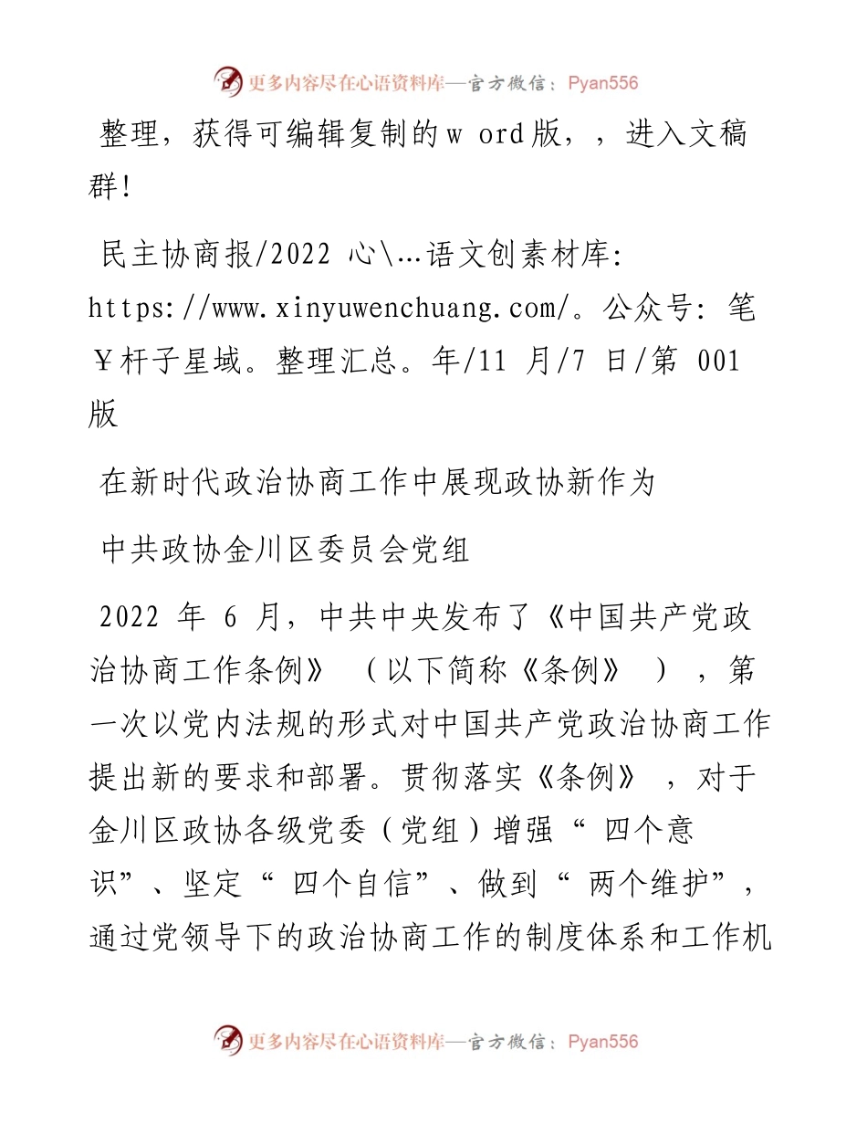 .11.07中共政协金川区委员会党组：在新时代政治协商工作中展现政协新作为.docx_第1页