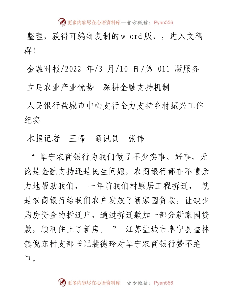 .03.10本报记者王峰通讯员张伟：立足农业产业优势深耕金融支持机制.docx_第1页