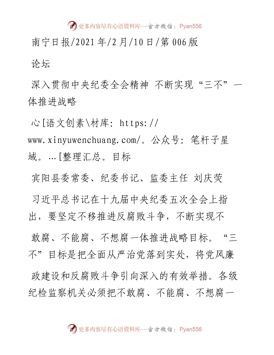 .02.10宾阳县委常委、纪委书记、监委主任刘庆荧：深入贯彻中央纪委全会精神不断实现三不一体推进战略目标——如椽巨笔1公众号整理.docx_第1页