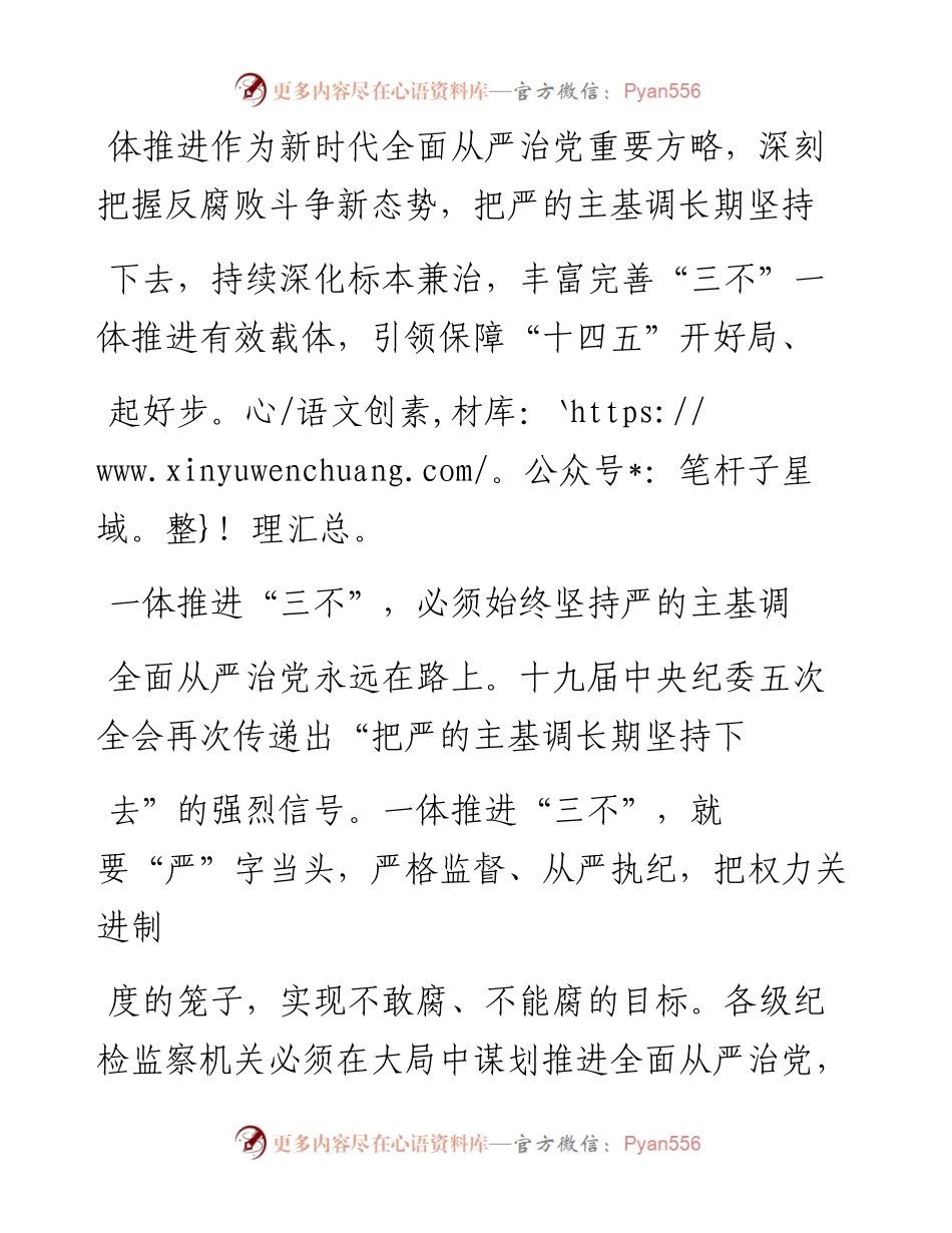 .02.10宾阳县委常委、纪委书记、监委主任刘庆荧：深入贯彻中央纪委全会精神不断实现三不一体推进战略目标——如椽巨笔1公众号整理.docx_第2页