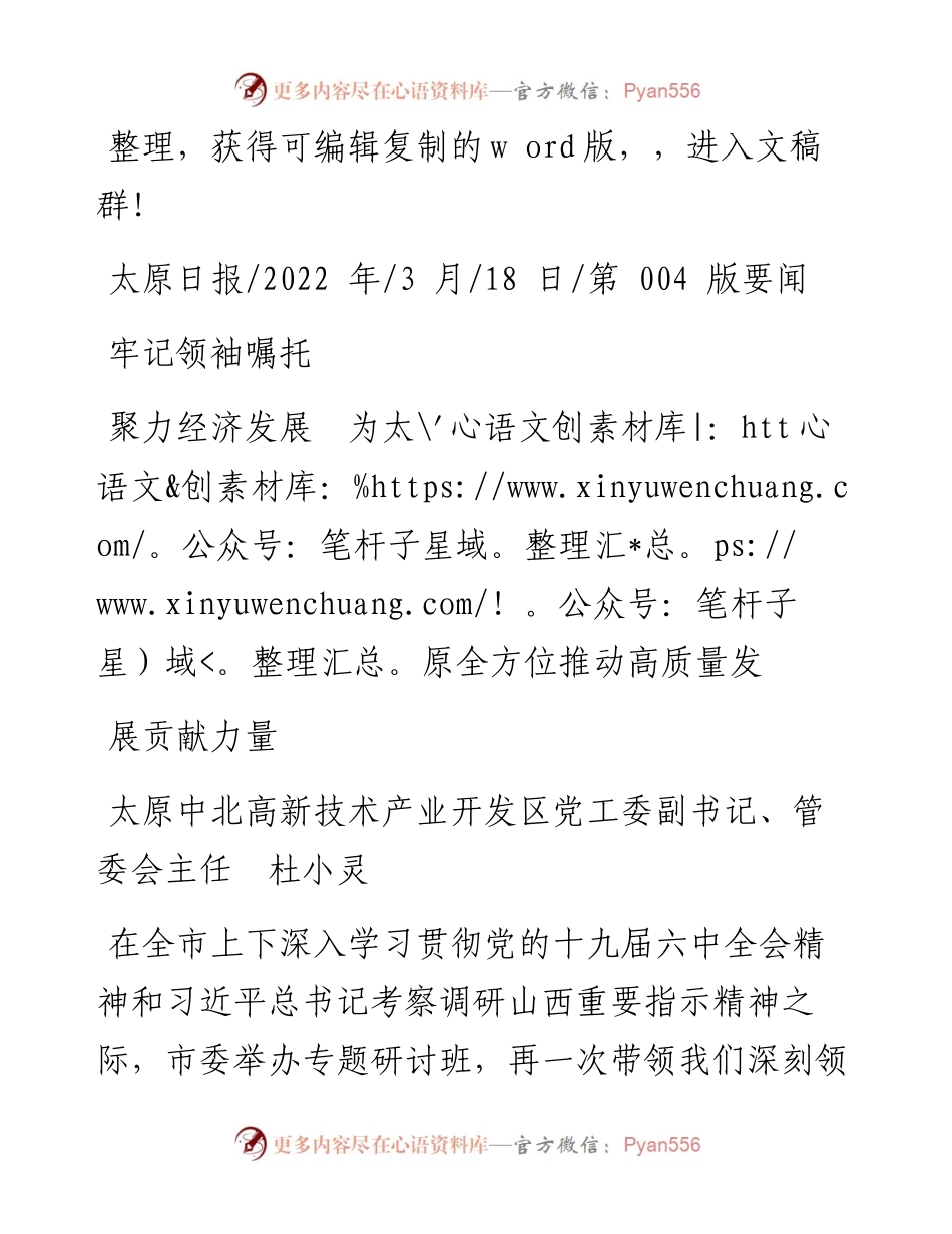 .03.18管委会主任杜小灵：牢记领袖嘱托聚力经济发展为太原全方位推动高质量发展贡献力量.docx_第1页