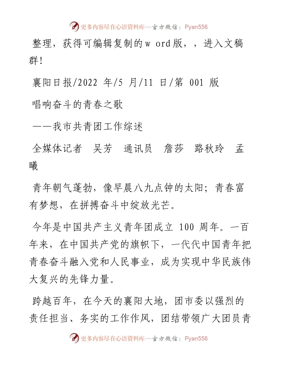 .05.11全媒体记者吴芳通讯员詹莎路秋玲孟曦：唱响奋斗的青春之歌.docx_第1页