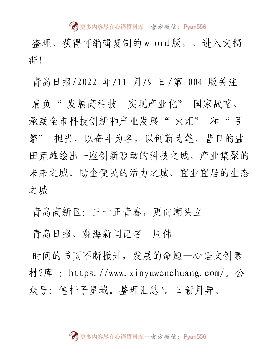 .11.09青岛日报、观海新闻记者周伟：青岛高新区：三十正青春，更向潮头立.docx_第1页