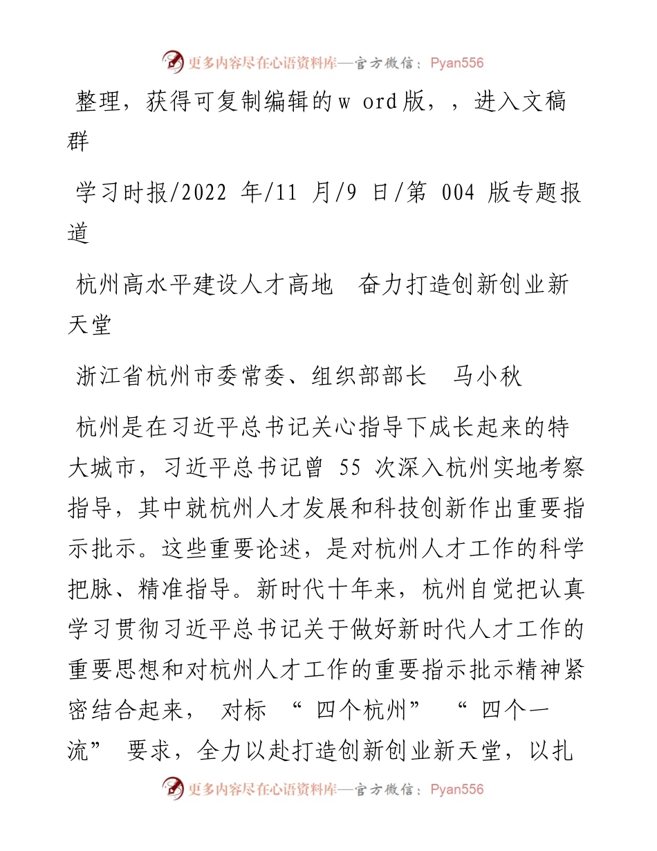 .11.09浙江省杭州市委常委、组织部部长马小秋：杭州高水平建设人才高地奋力打造创新创业新天堂.docx_第1页