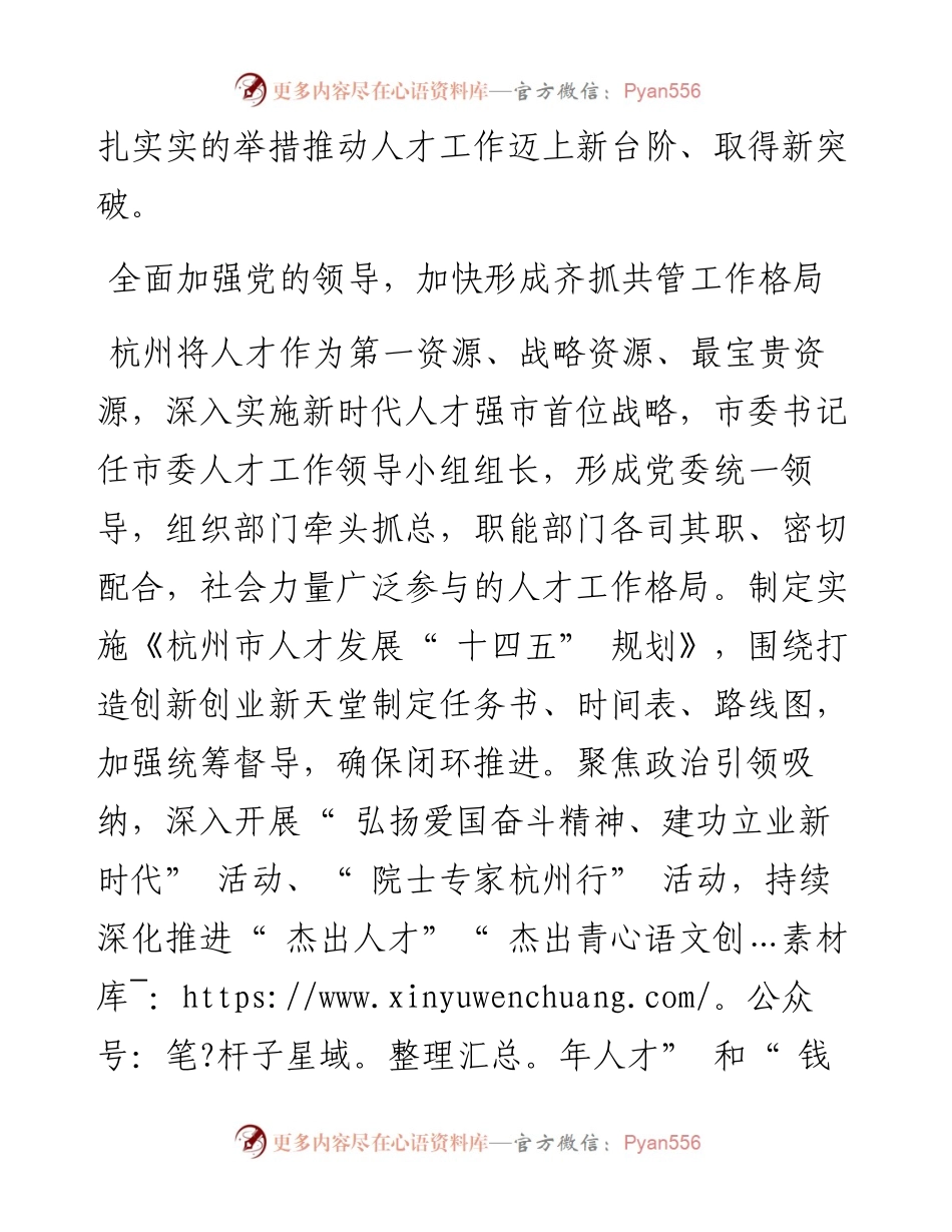 .11.09浙江省杭州市委常委、组织部部长马小秋：杭州高水平建设人才高地奋力打造创新创业新天堂.docx_第2页